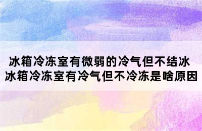 冰箱冷冻室有微弱的冷气但不结冰 冰箱冷冻室有冷气但不冷冻是啥原因